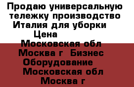 Продаю универсальную тележку производство Италия для уборки. › Цена ­ 12 000 - Московская обл., Москва г. Бизнес » Оборудование   . Московская обл.,Москва г.